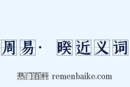 周易·暌近义词是什么意思的图片